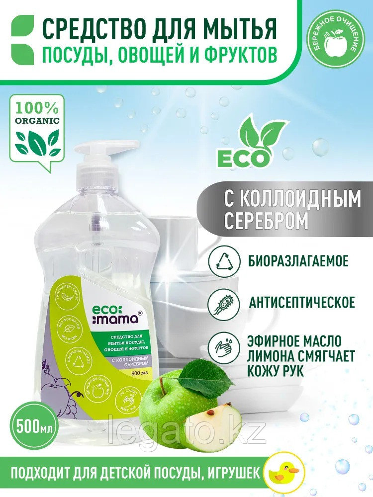 Средство для мытья посуды ECO MAMA, средство для мытья овощей и фруктов эко, с коллоидным серебром, 500 мл