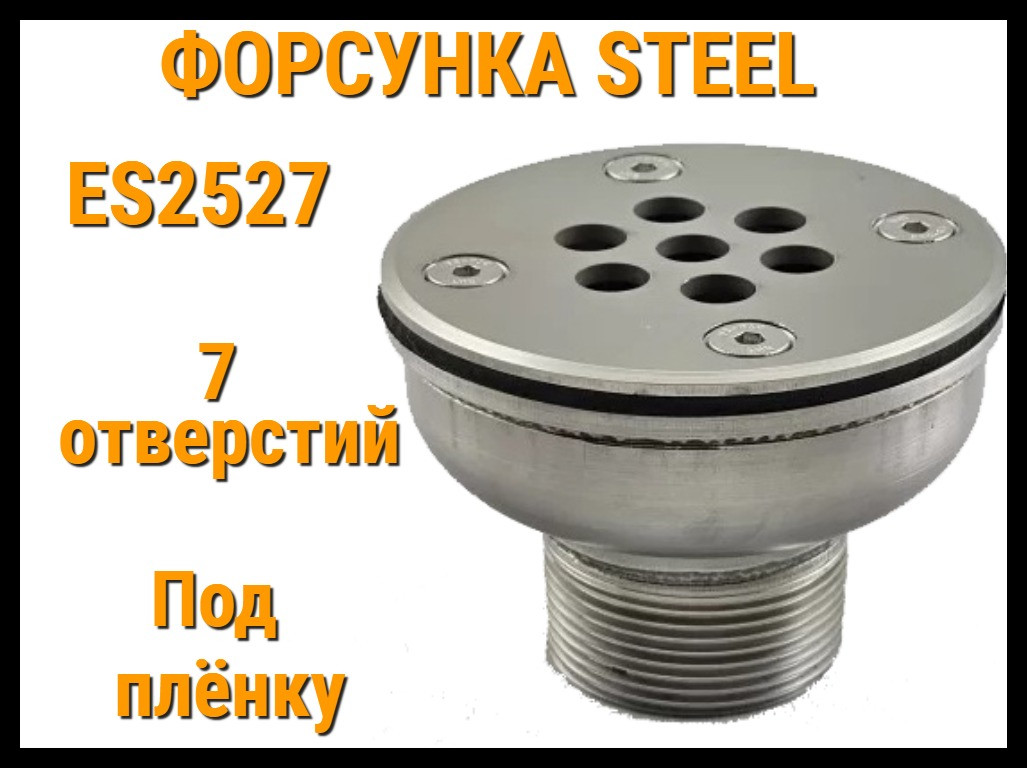 Возвратная форсунка Steel ES2527 для бассейнов (Под пленку, 7 отверстий, нержавеющая сталь)