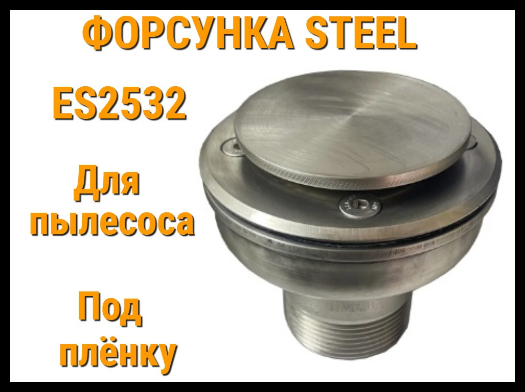 Форсунка для пылесоса Steel ES2532 для бассейнов (Под пленку, нержавеющая сталь)