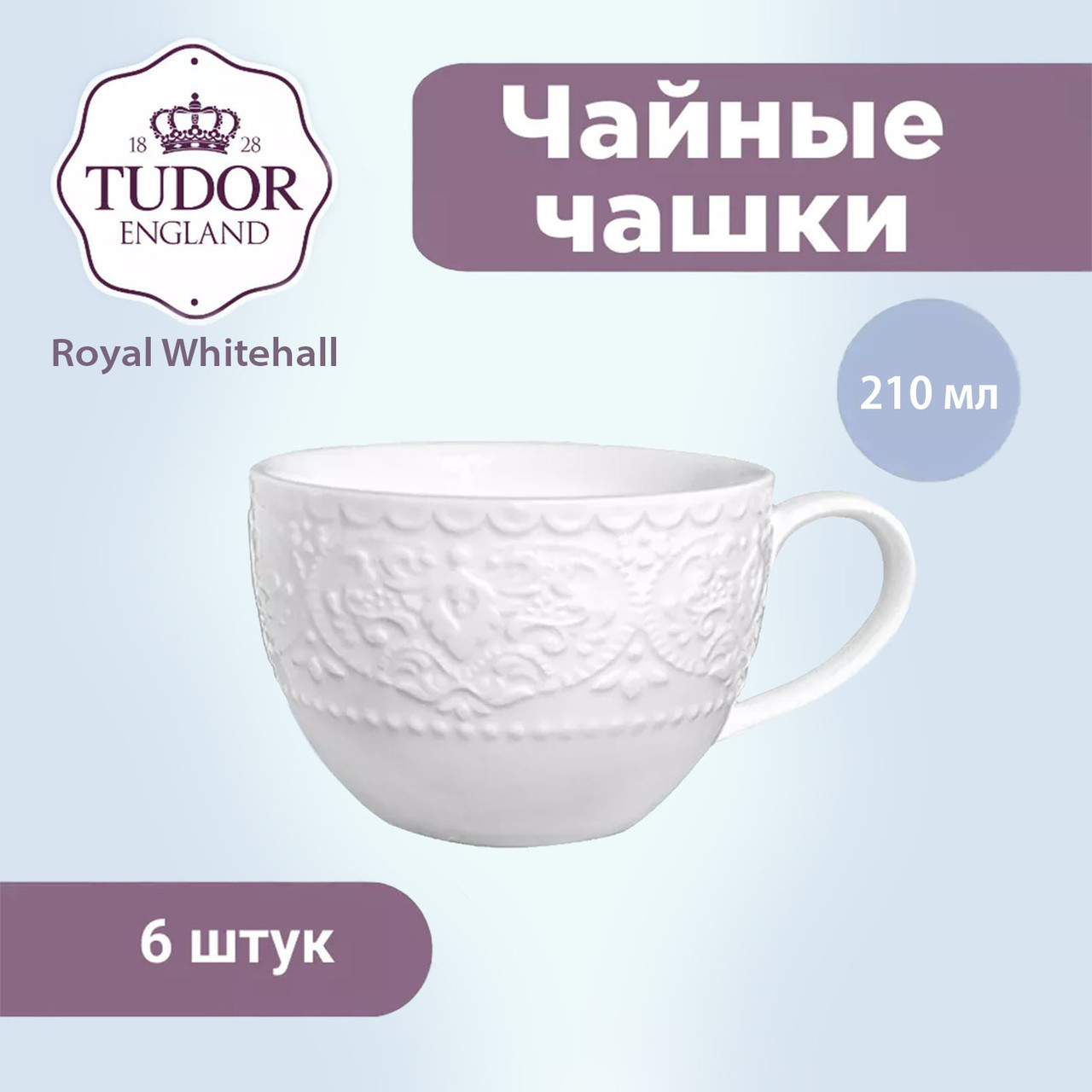 Чайная чашка 210 мл Royal Whitehall TU3109 (набор 6шт) TUDOR
