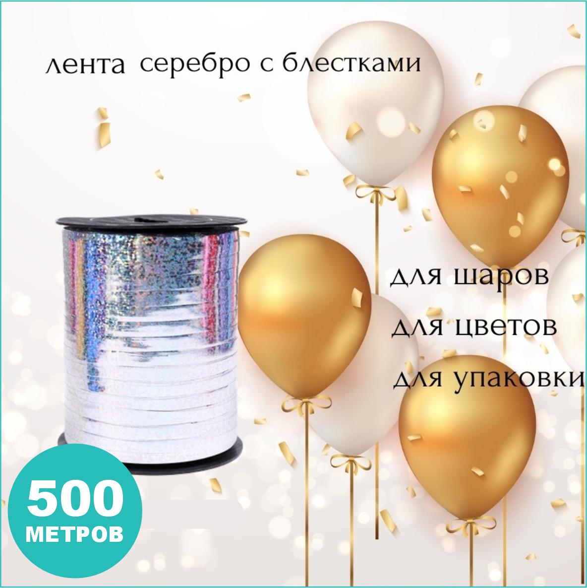 Упаковочная лента "Серебро с блестками" (500м.)