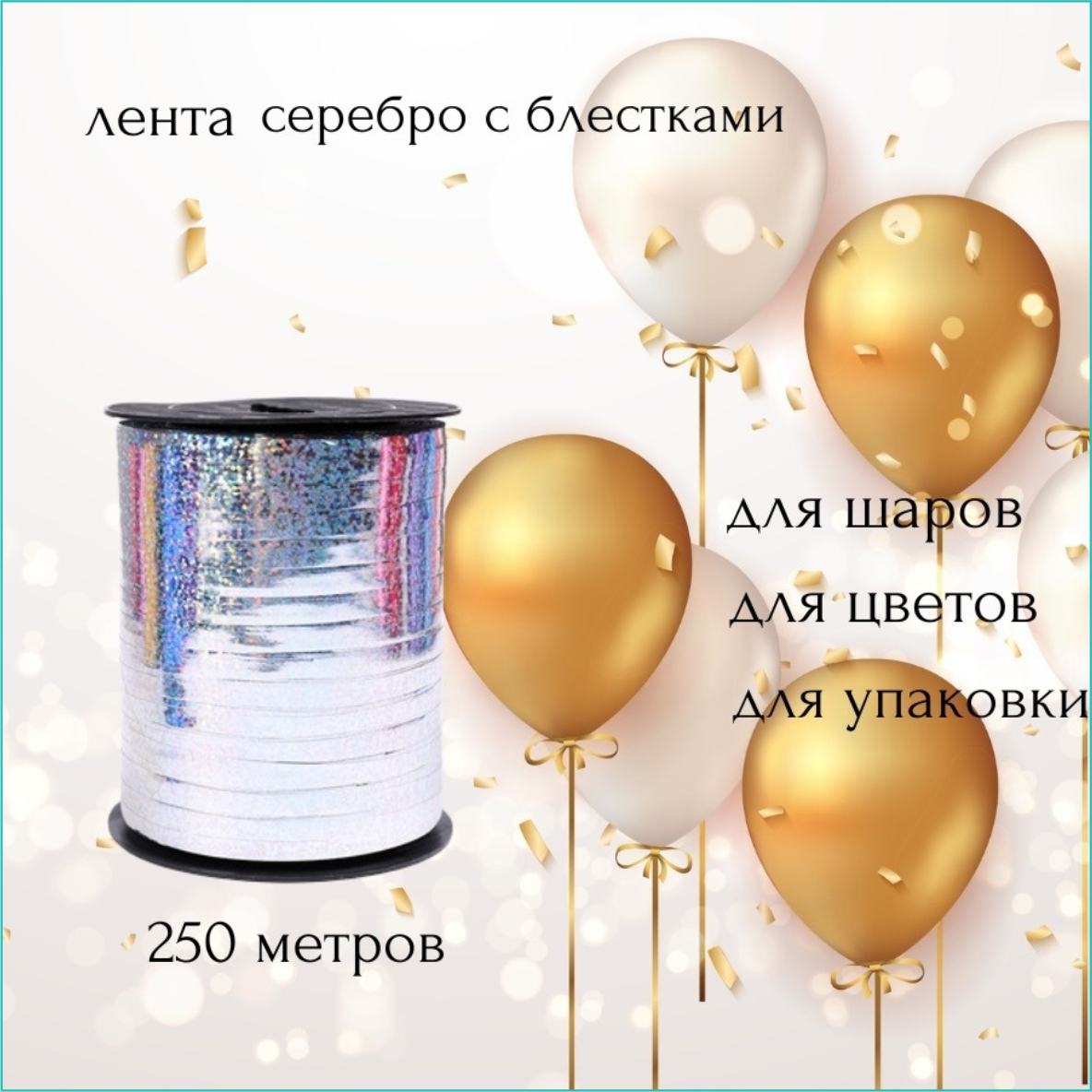 Упаковочная лента "Серебро с блестками" (250м.)