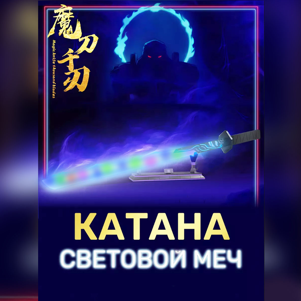 Игрушечный меч катана с подсветкой и звуковыми эффектами синий