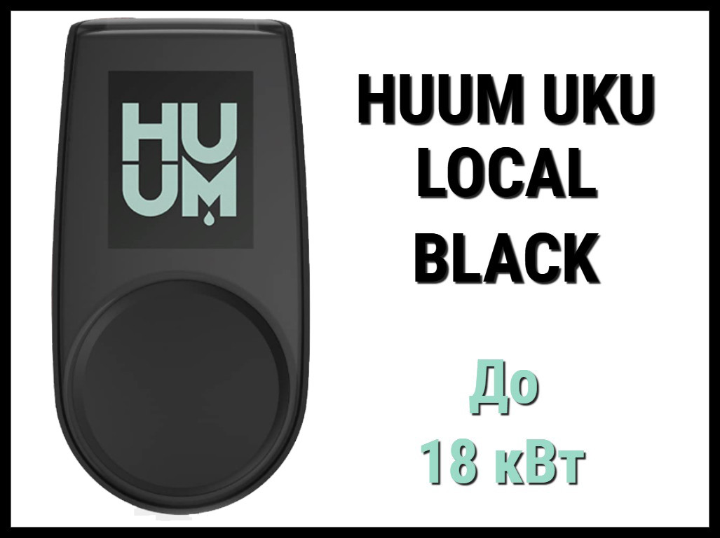 Пульт управления Huum UKU Local Black (для электрических печей до 18 кВт), фото 1