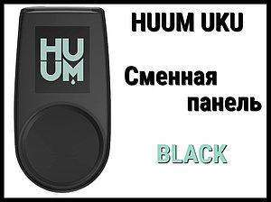 Панель управления Huum UKU Black (Пластик, черный, сменная панель)