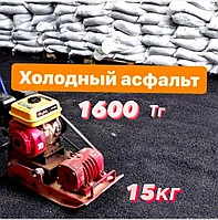 Асфальт холодный (мешок 15 кг)