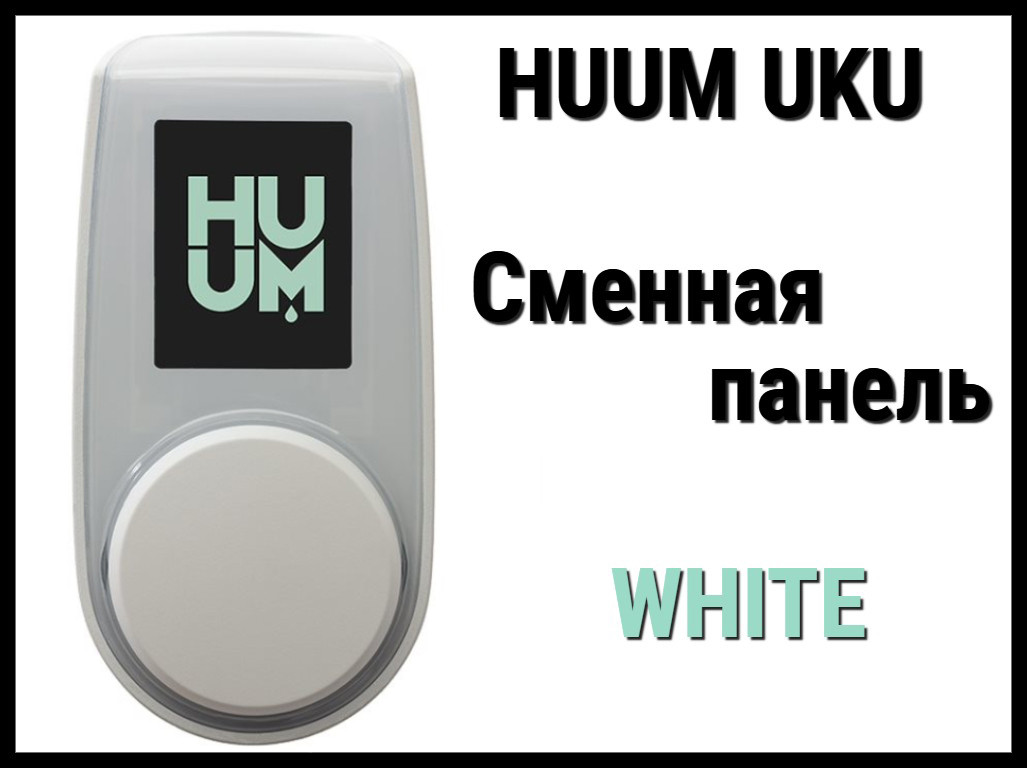 Панель управления Huum UKU White (Пластик, белый, сменная панель), фото 1