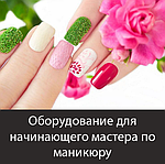 Оборудование для начинающего мастера по маникюру в г. Алматы