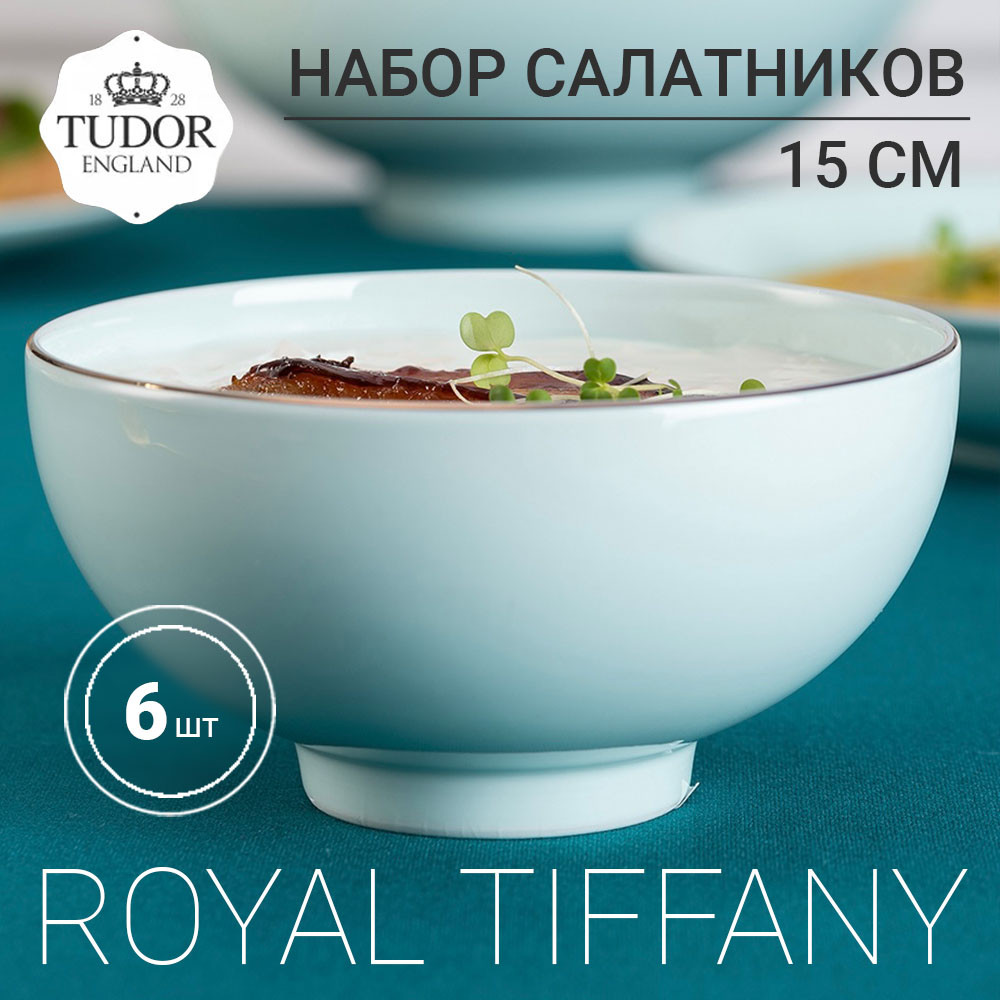 Салатник 15 см Royal Tiffany TUB230702 (набор 6шт) TUDOR, фото 1