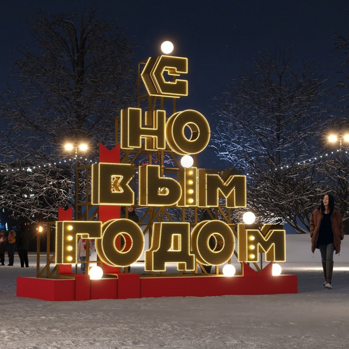 Шрифтовая композиция «С Новым Годом»