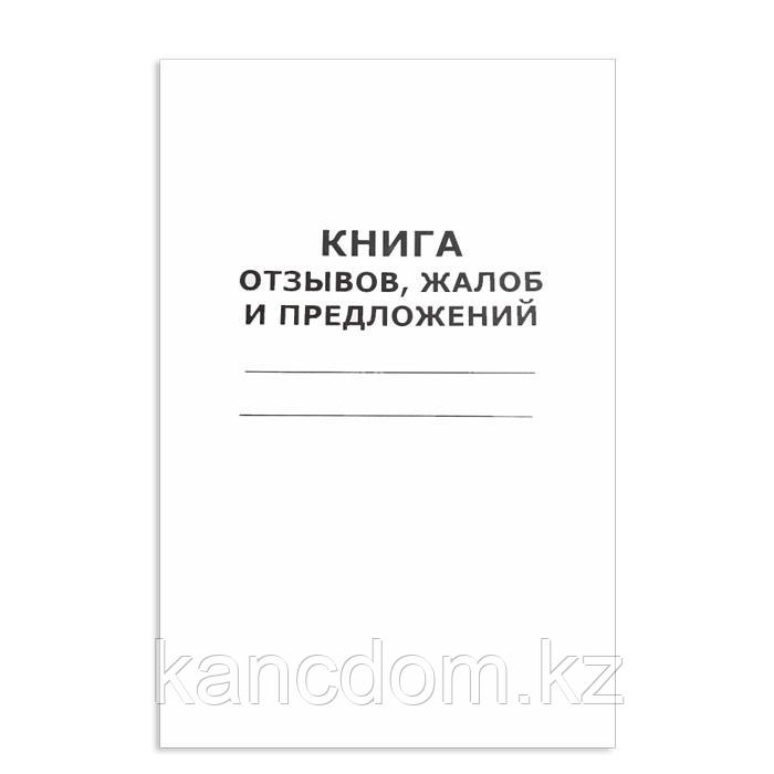 Журнал. Книга отзывов, жалоб и предложений А4, 50л, в мягкой обложке