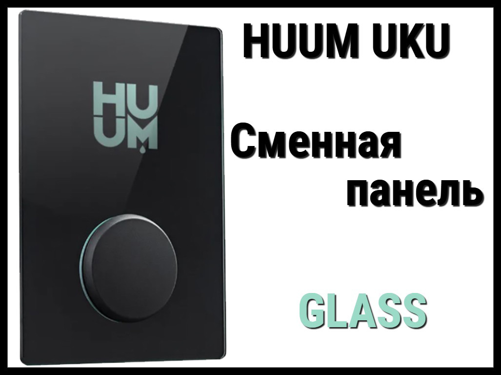 Панель управления Huum UKU Glass (Пластик, черное стекло, сменная панель), фото 1