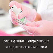 Дезинфекция и стерилизация инструментов косметолога в г. Алматы