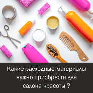 Какие расходные материалы нужно приобрести для салона красоты в г. Алматы?
