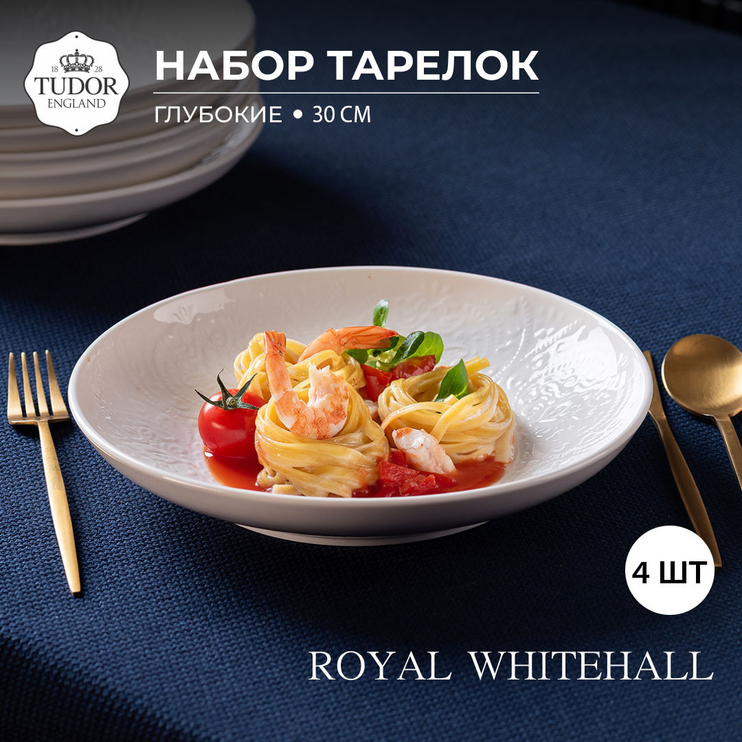 Тарелка глубокая без полей 30 см Royal Whitehall TU3160 (набор 4шт) TUDOR