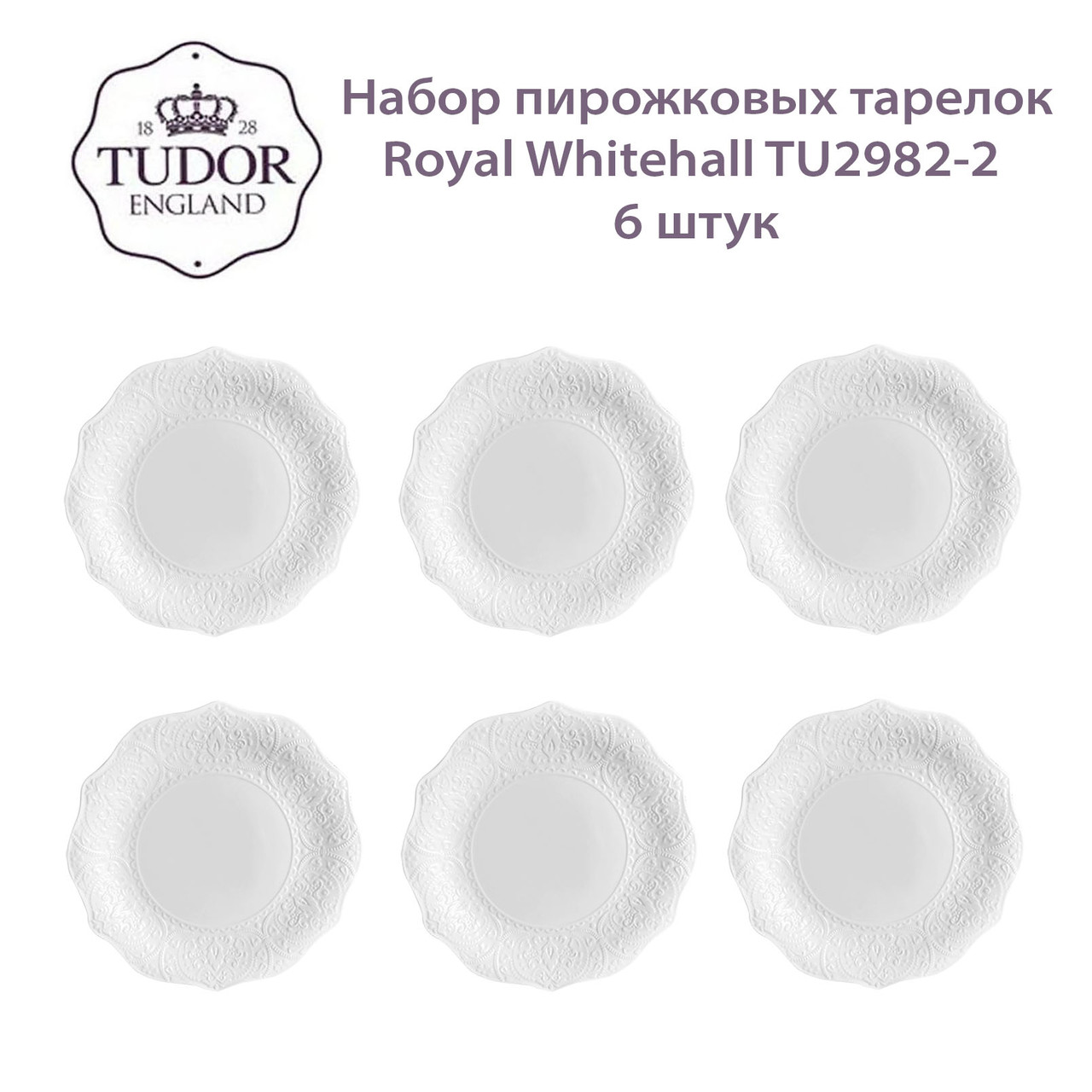 Тарелка пирожковая 16,5 см Royal Whitehall TU2982-2 (набор 6шт) TUDOR, фото 1