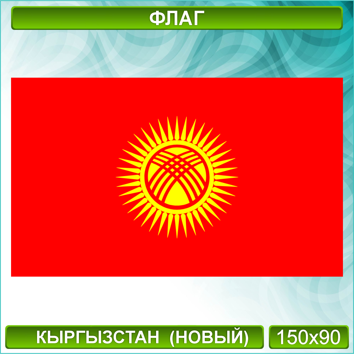 Государственный флаг Кыргызстана / Киргизии (150х90см.)