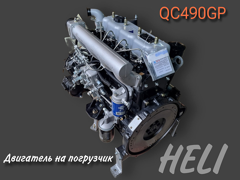 Двигатель Quanchai QC490GP для вилочных погрузчиков HELI CPCD25/30