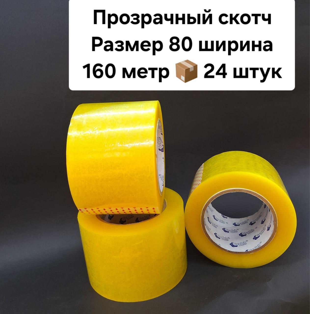 Скотч 80х160х24