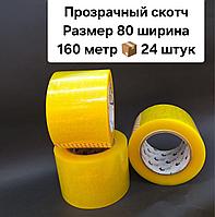 Скотч 80х160х24