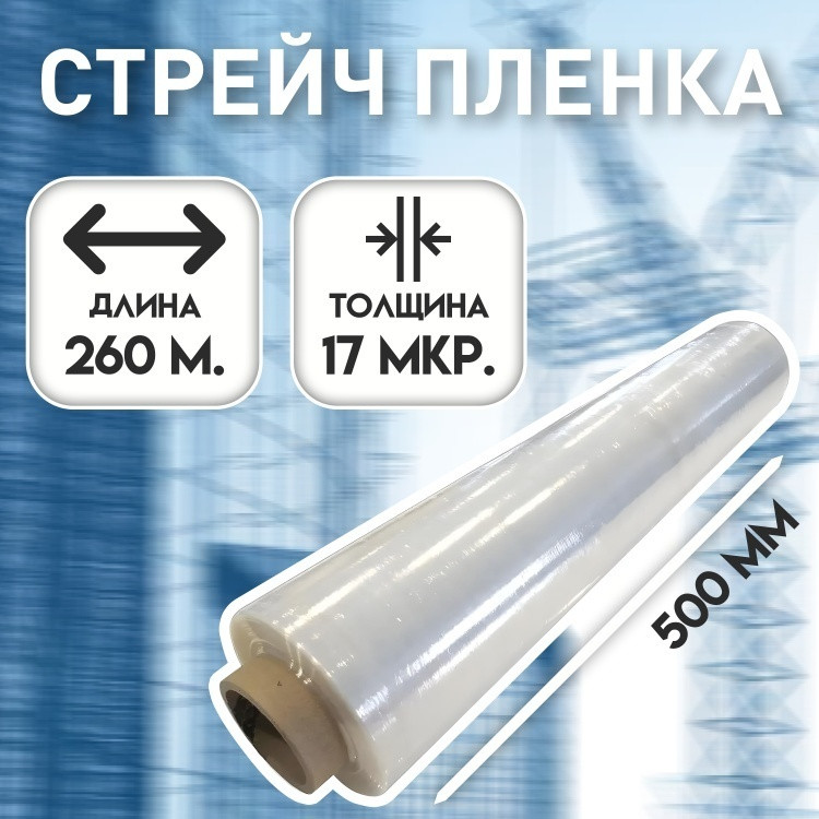 Стрейч пленка 500мм*17мкм*256 м (2кг) прозрачная Престрейч 220%