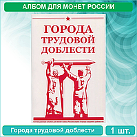Альбом для монет России "Города трудовой доблести" (на 48 монет)