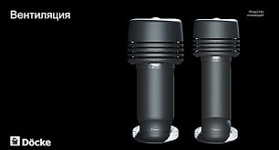 Кровельная вентиляция DOCKE