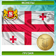 Монеты Грузии