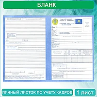 Бланк "Личный листок по учету кадров"