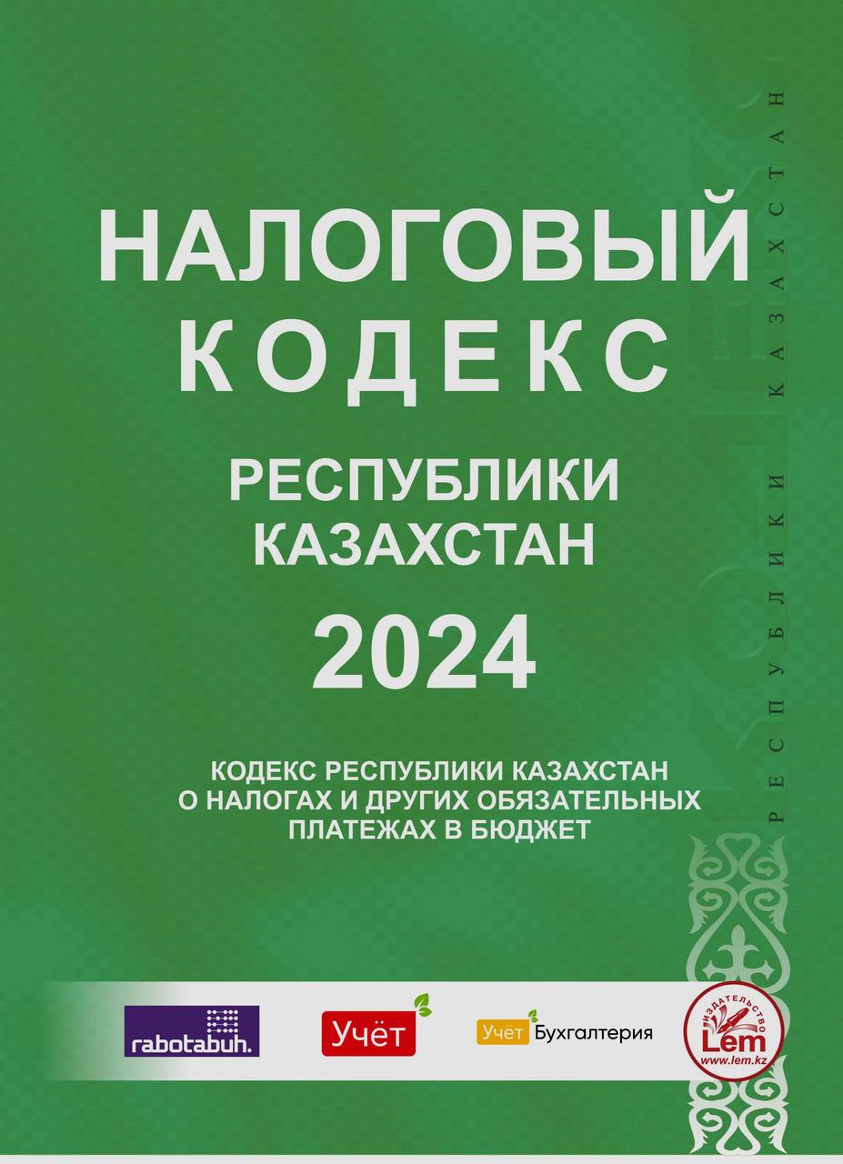 Налоговый кодекс РК на Сентябрь 2024 год. (Кодекс РК о налогах и других обязательных платежах в бюджет )
