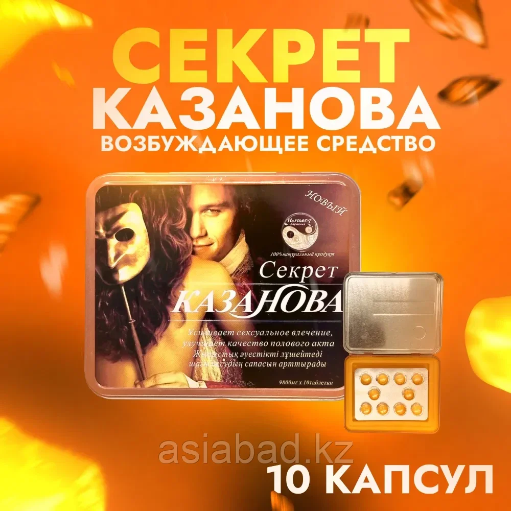 Секрет Казановы мужской возбудитель 10 шт, фото 1