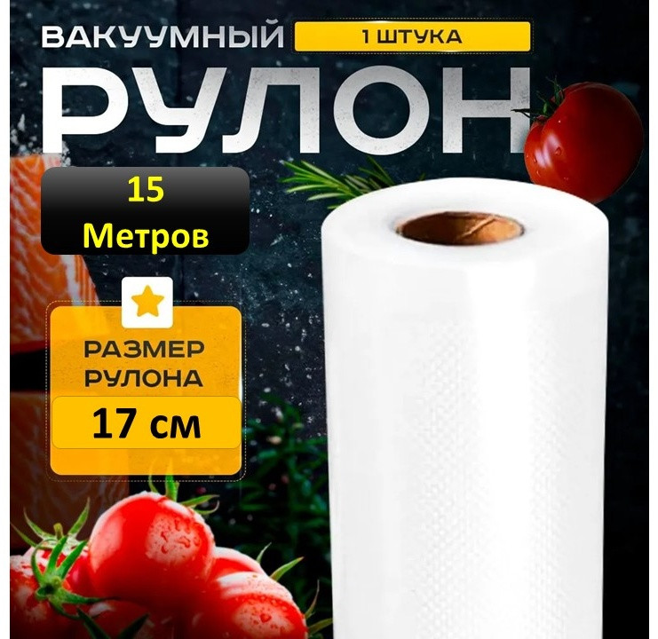 Пакеты для вакууматора рифленые в рулоне 17*1500 см (15м)
