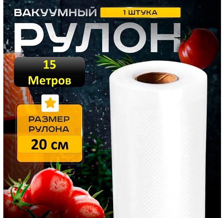 Пакеты для вакууматора рифленые в рулоне 20*1500 см(15 метров), фото 1