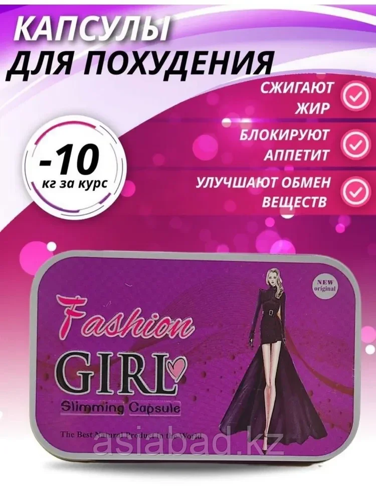 Fashion Girl - капсулы для похудения 30 капсул, фото 1