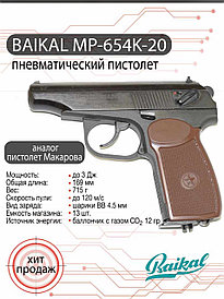 Пневматическая пистолет МР-654К