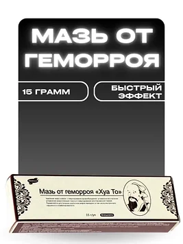 Мазь от геморроя Хуа То 15 мг
