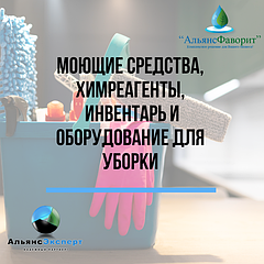 Моющие средства, химреагенты, инвентарь и оборудование для уборки