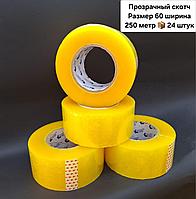 Скотч 60х250х24 прозрачный.