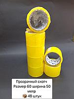 Скотч 60х50х48 прозрачный.