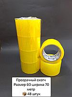 Скотч 60х70х48 прозрачный.