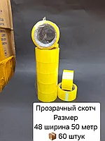 Скотч 48х50х60 прозрачный.