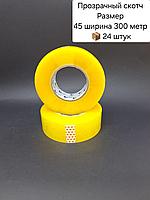 Скотч 45х300х24 прозрачный.