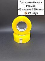 Скотч 45х250х24 прозрачный.