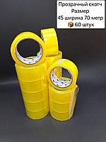 Скотч 45х70х60 прозрачный.