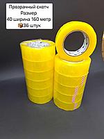 Скотч 40х160х36 прозрачный.