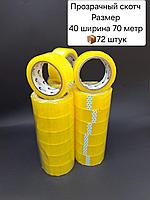 Скотч 40х70х72 прозрачный.