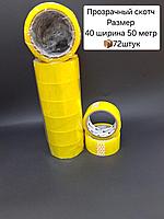 Скотч 40х50х72 прозрачный.