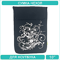 Сумка-чехол для ноутбука 10 дюймов (Черный)