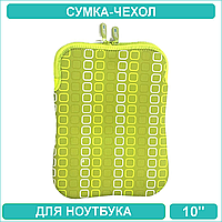 Сумка-чехол для ноутбука 10 дюймов (зеленый с квадратиками)