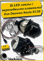 BI-LED линзы дальний-ближний Daewoo Nexia II N150 2008-2016